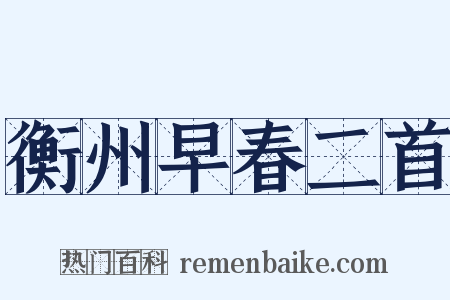 衡州早春二首是什么意思的图片